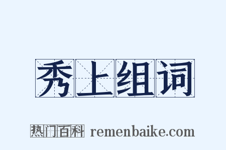 秀上组词是什么意思的图片